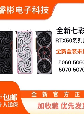 全新七彩虹各型号RTX5070/5070TI/5060/5060TI16G显卡战斧ULTRAOC