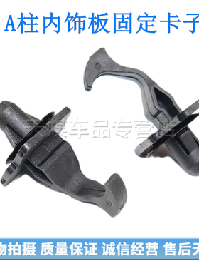 长城C30C20r H5幻速S56比速A柱内饰板前挡风玻璃立柱饰板卡子卡扣