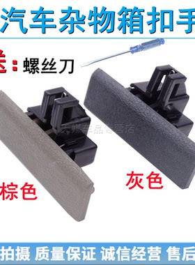 适配五菱荣光工具箱扣手副驾驶杂物箱拉手储物箱开关抽屉锁扣配件