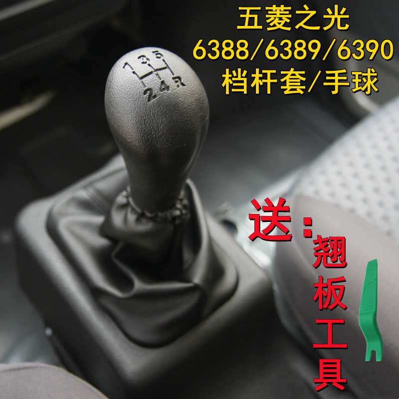 五菱之光6390\6388\6389档杆套档位手球换挡变速挂档把防尘套罩
