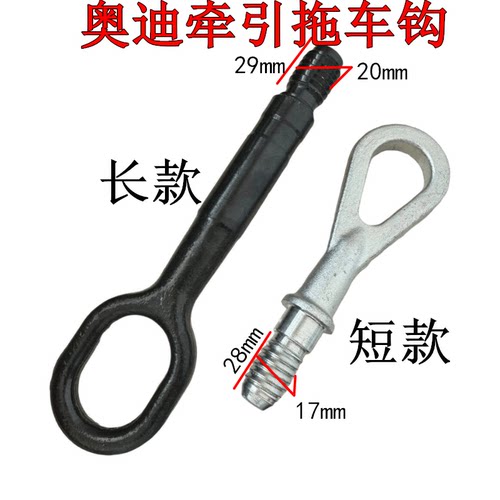 适配奥迪保险杠前后牵引勾