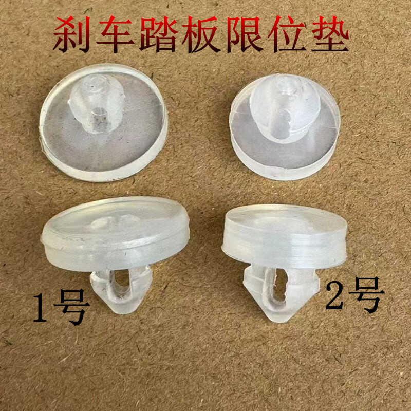 刹车灯踏板限位垫开关限位垫