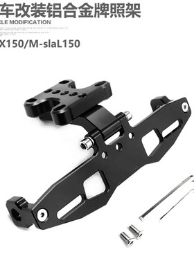 适用于雅马哈TFX150/M-slaL150改装车牌架铝合金牌照架可装牌照灯