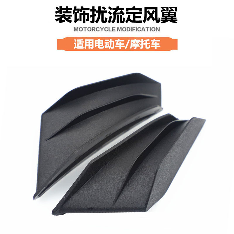 摩托车跑车侧风刀装饰