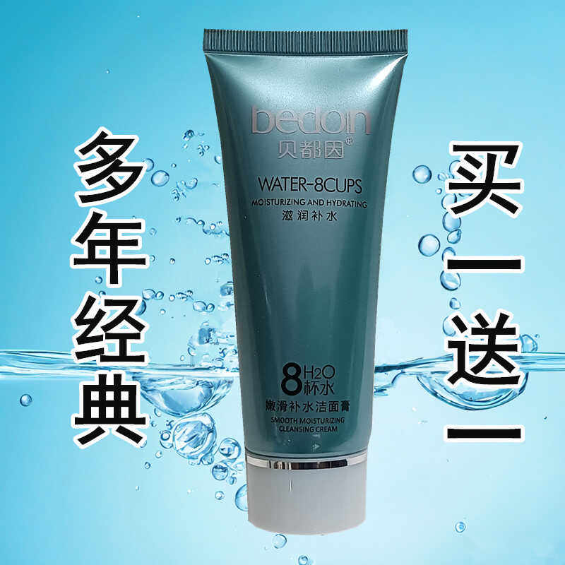 老牌子贝都因8杯水系列嫩滑补水洁面膏洗面乳洗面奶温和清洁泡沫