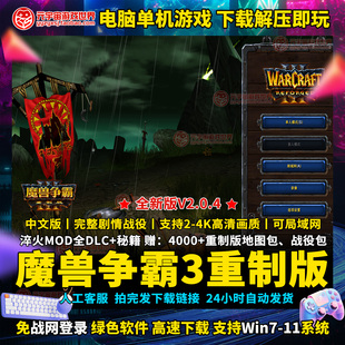 电脑单机游戏魔兽争霸3重制版war3重置v2.0.4淬火Mod冰封王座重铸
