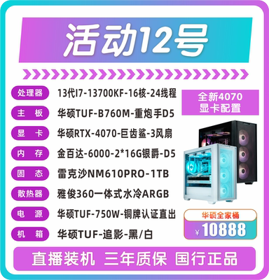 13700KF华硕TUF-B760M-重炮手D5华硕RTX-4070-巨齿鲨-3风扇