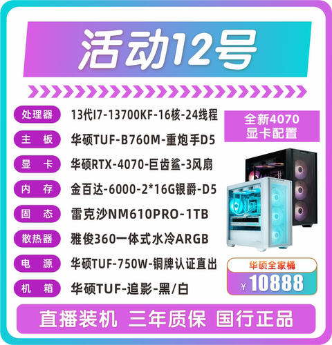 13700KF华硕TUF-B760M-重炮手D5华硕RTX-4070-巨齿鲨-3风扇