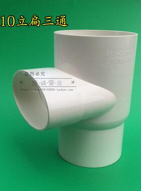马桶移位器110立扁三通插入排水管里两圆一扁缩口配件PVC优质管件