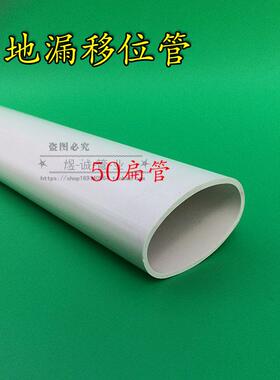 50扁管UPVC扁管配件地漏移位管阳台卫生间扁管移位器厨卫排水管件