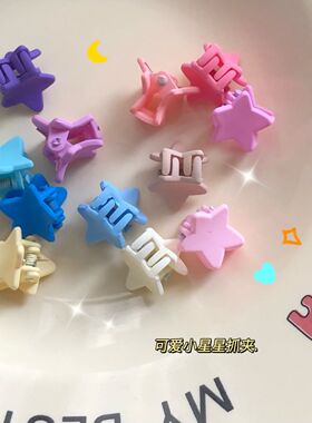 【10只装】可爱星星小抓夹多巴胺彩色刘海碎发神器儿童小号发夹女