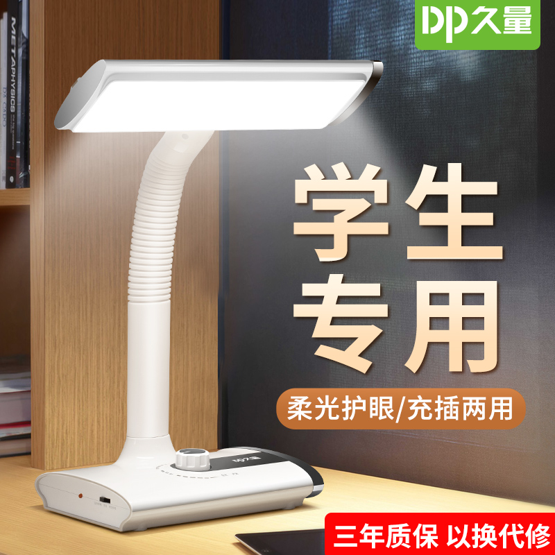 久量LED护眼台灯书桌充电插电两用学生学习专用儿童宿舍卧室床头