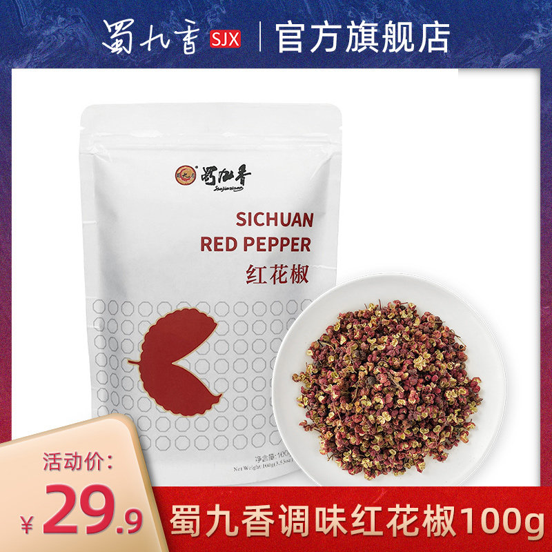蜀九香 红花椒100g 可做火锅调料烧菜炖菜汤料卤菜原料