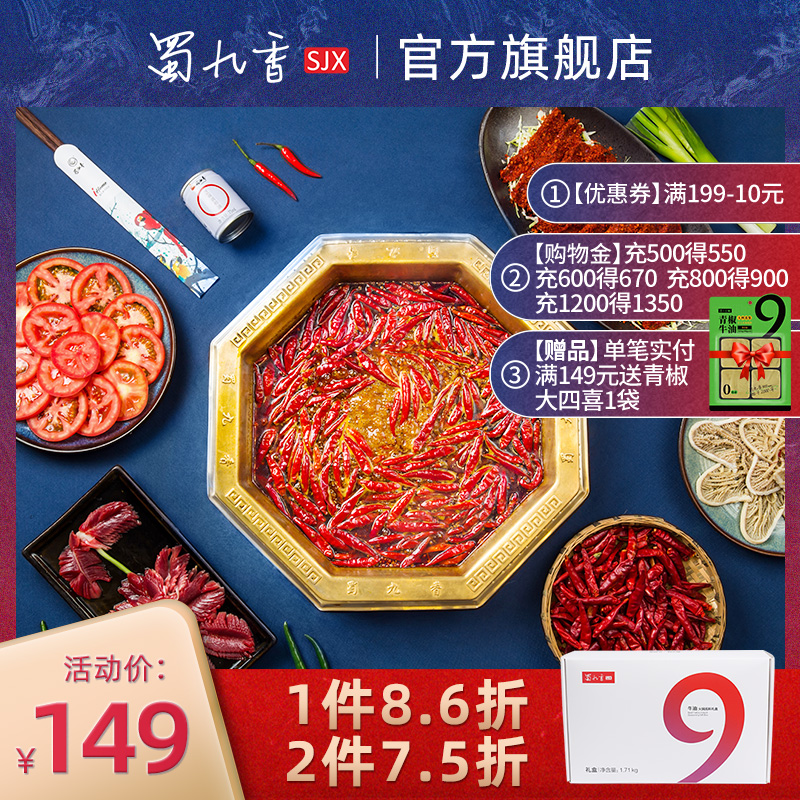 蜀九香火锅底料无渣牛油礼盒1.71kg麻辣四川味道年货礼盒伴手礼