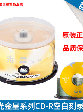 UNIS紫光CD空白刻录盘