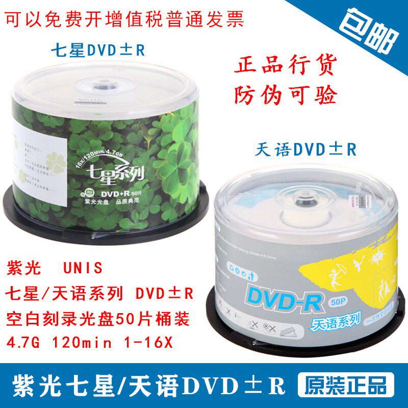 紫光（UNIS）天语 七星四叶草DVD-R/DVD+R空白光盘刻录盘16速4.7G