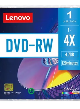 联想档案级可擦写dvd刻录光盘DVD RW可反复多次刻录空白光碟单片