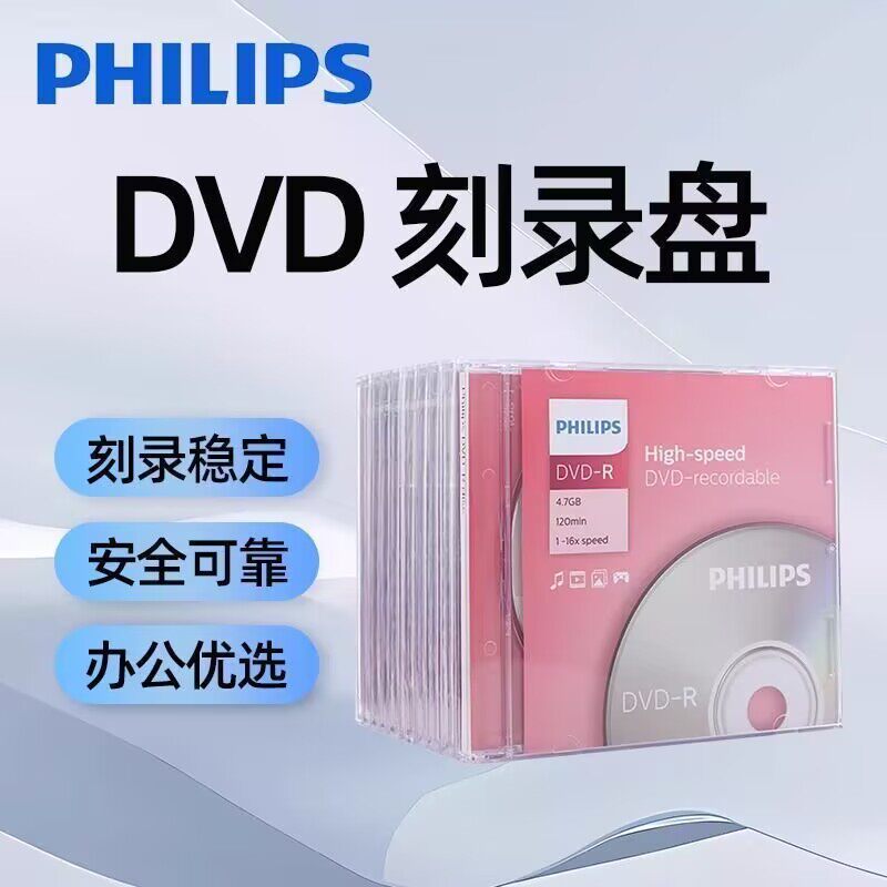 飞利浦正品DVD+R空白光盘16X高清刻录盘4.7G光碟单片装盒装