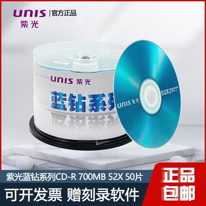 紫光蓝钻系列CD-R 刻录盘 车载cd光盘700MB 52X空白碟片高音质