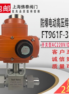 防爆电动高压焊接球阀Q961F-320P液压油天然气氢气氮气紧急切断阀