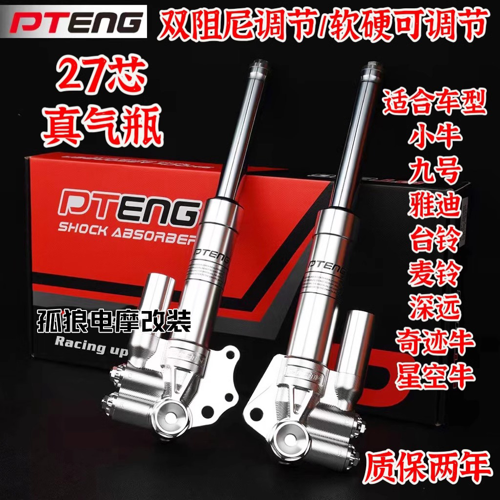 PTENG前减震27芯U2小牛uqi+M九号C90雅迪电动车改装法斯特前减震