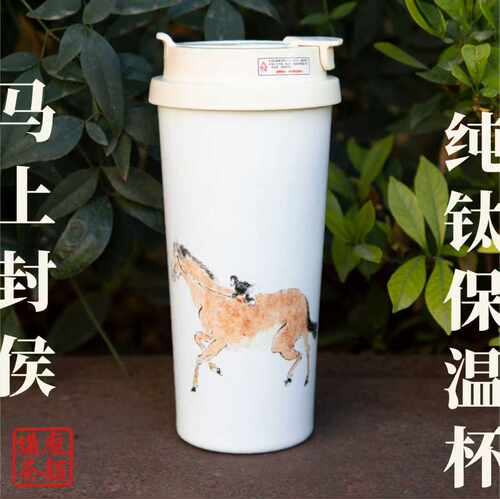 【庞颖讲茶】马上封侯纯钛保温杯满杯520ml