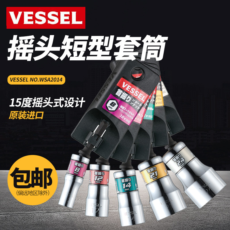 日本VESSEL威威摆尾15°风批头套筒电动气动六角螺母汽车进口套筒图片