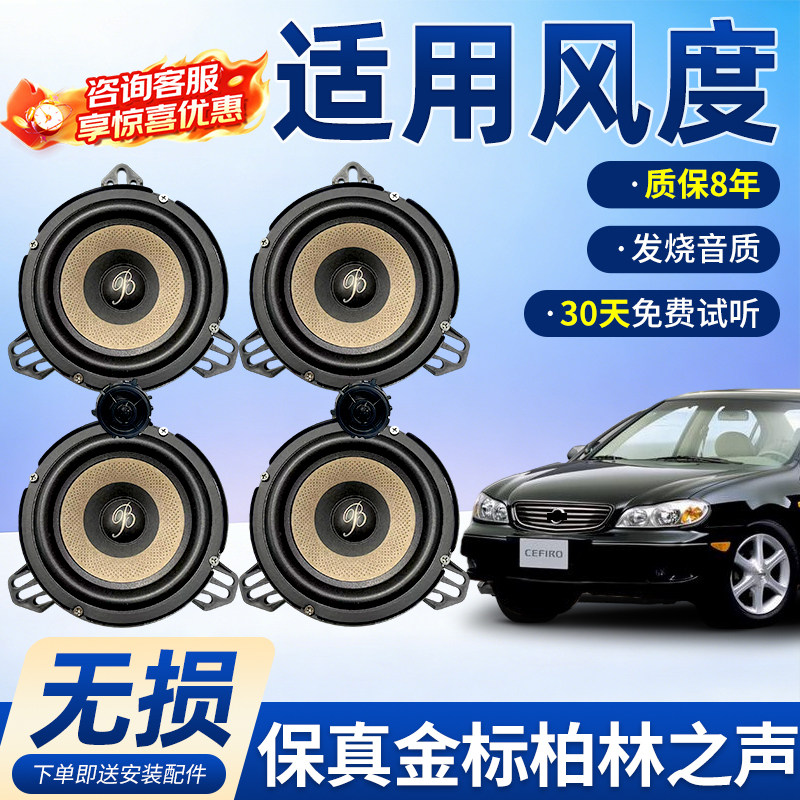 适用日产风度顶配柏林之声汽车6.5寸音响中低音汽车高音喇叭改装