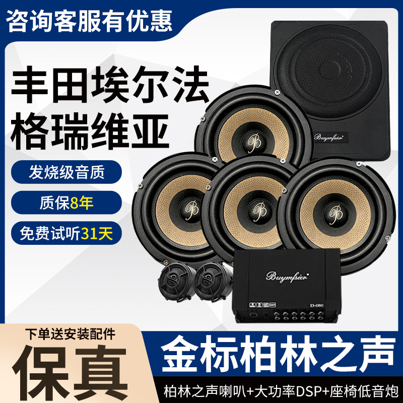 适用于丰田埃尔法格瑞维亚柏林之声6.5寸中低音高音DSP低音炮改装