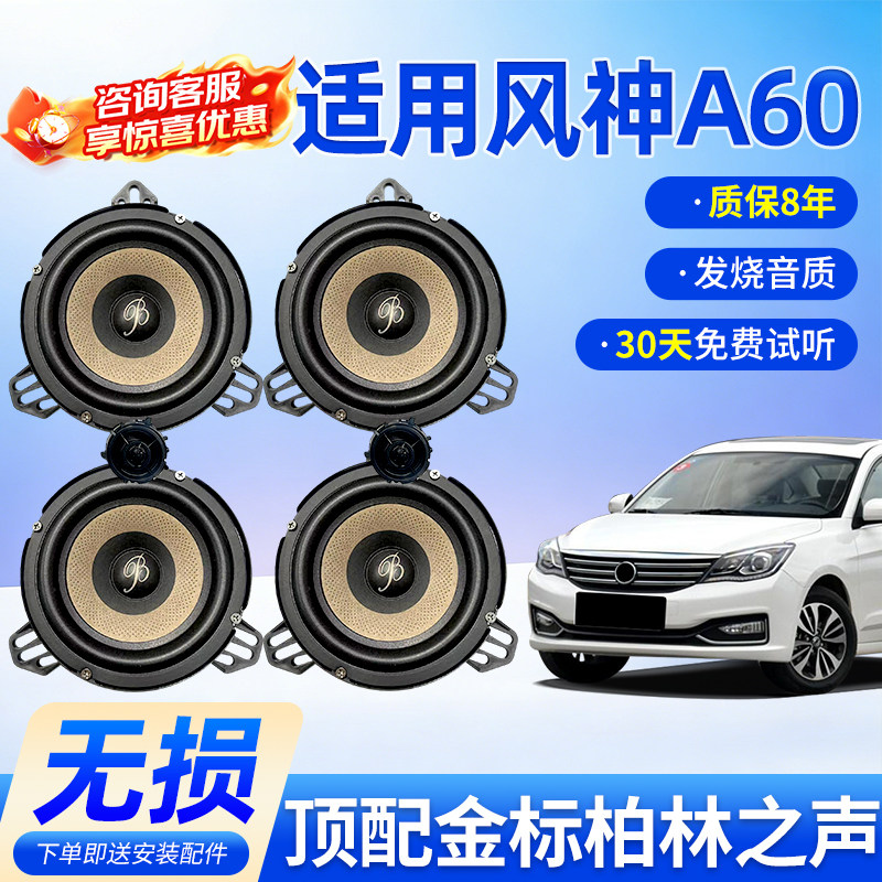适用日产风神A60顶配柏林之声汽车6.5寸音响中低音汽车高音喇叭