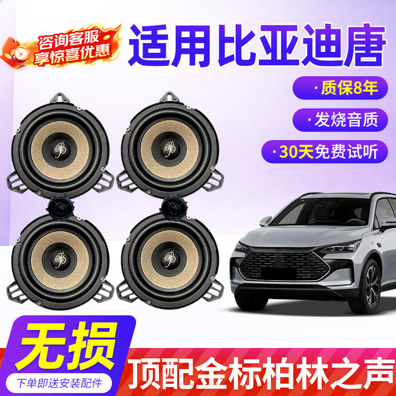 适用比亚迪唐顶配柏林之声汽车6.5寸音响中低音汽车高音喇叭改装