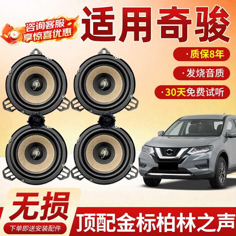 适用日产奇骏顶配柏林之声汽车6.5寸音响中低音汽车高音喇叭改装