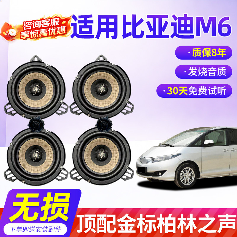适用比亚迪M6顶配柏林之声汽车6.5寸音响中低音汽车高音喇叭改装