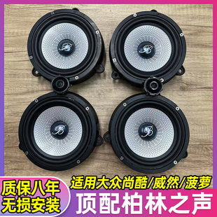 大众6.5寸中低音高音适用尚酷/威然/菠萝升级柏林之声喇叭音响