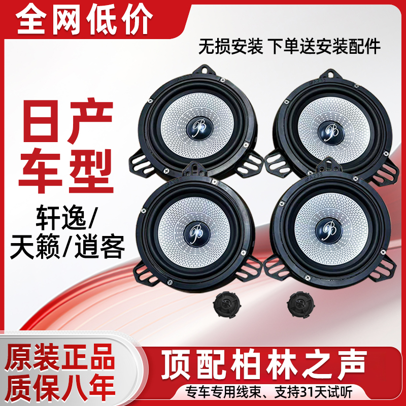 适用日产轩逸天籁逍客蓝鸟6.5寸中低音高音升级柏林之声喇叭音响