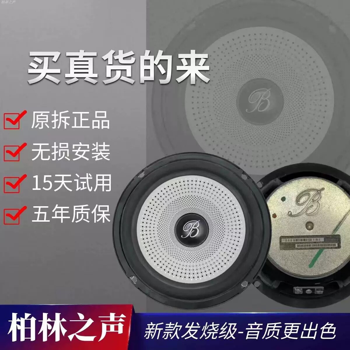 适用于奔驰原拆大柏林之声6.5寸重低音高音进口喇叭汽车音响改装