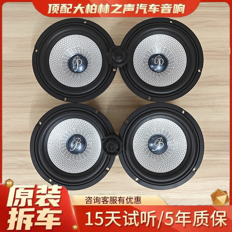 奔驰拆大柏林之声汽车音响6.5寸高音中重低音喇叭扬声器套装升级