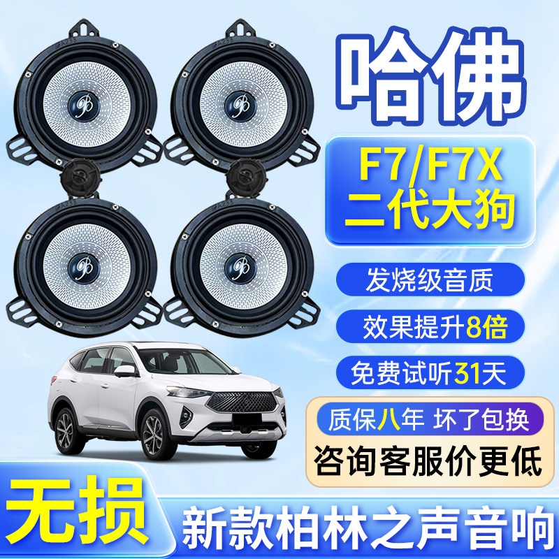 哈佛F7F7X二代大狗汽车音响改装车门6.5寸中低音高音柏林之声喇叭