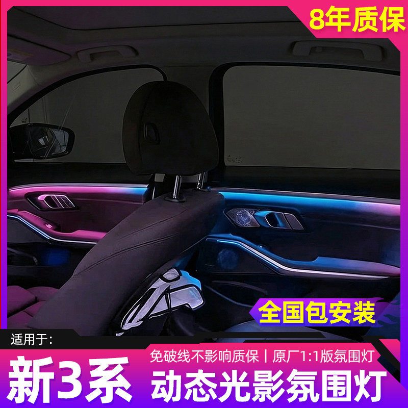 适用于宝马新3系动态氛围灯原厂屏幕控制发光盖板升降中置氛围灯