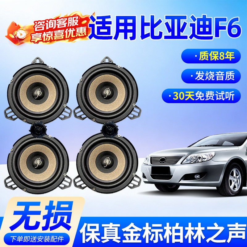 适用比亚迪F6保真柏林之声汽车6.5寸音响中低音汽车高音喇叭改装