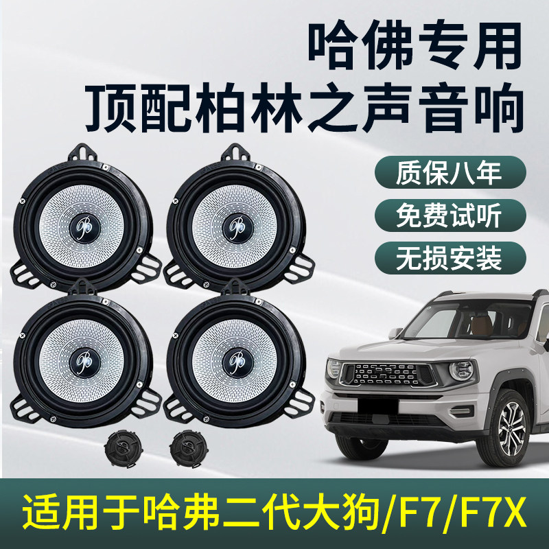 适用哈弗二代大狗音响改装F7X6.5寸中低音高音柏林之声汽车喇叭