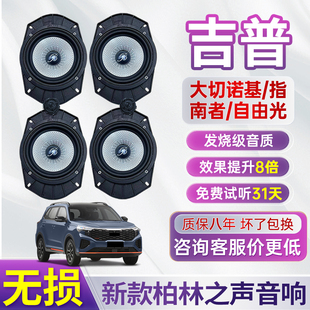 大切诺基指南者自由光汽车音响改装6.5寸中低音高音柏林之声喇叭