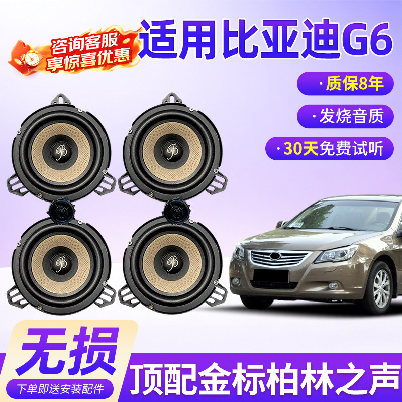 适用比亚迪G6顶配柏林之声汽车6.5寸音响中低音汽车高音喇叭改装