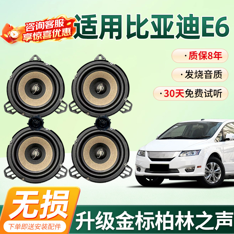 适用比亚迪E6顶配柏林之声汽车6.5寸音响中低音汽车高音喇叭改装