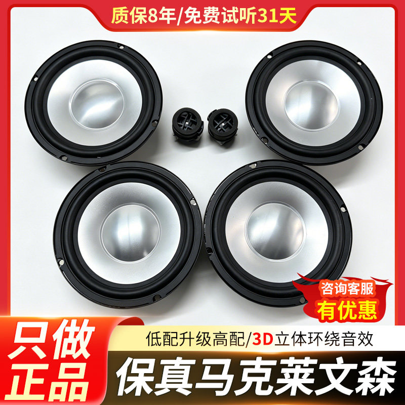 原装进口马克莱文森6.5寸中低音喇叭车载扬声器汽车音响家用改装
