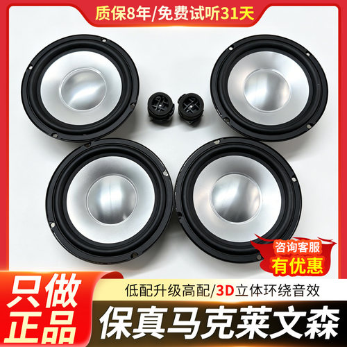 马克莱文森汽车音响家用升级改装