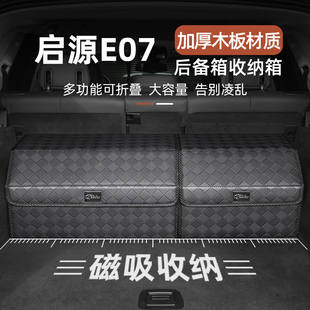 长安启源E07专用汽车后备箱储物箱可折叠车载收纳箱多功能整理盒