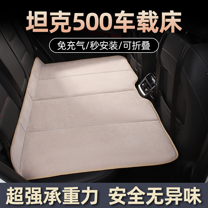 坦克500汽车后座折叠床车载床后排睡垫旅行床垫舒适车内睡觉神器