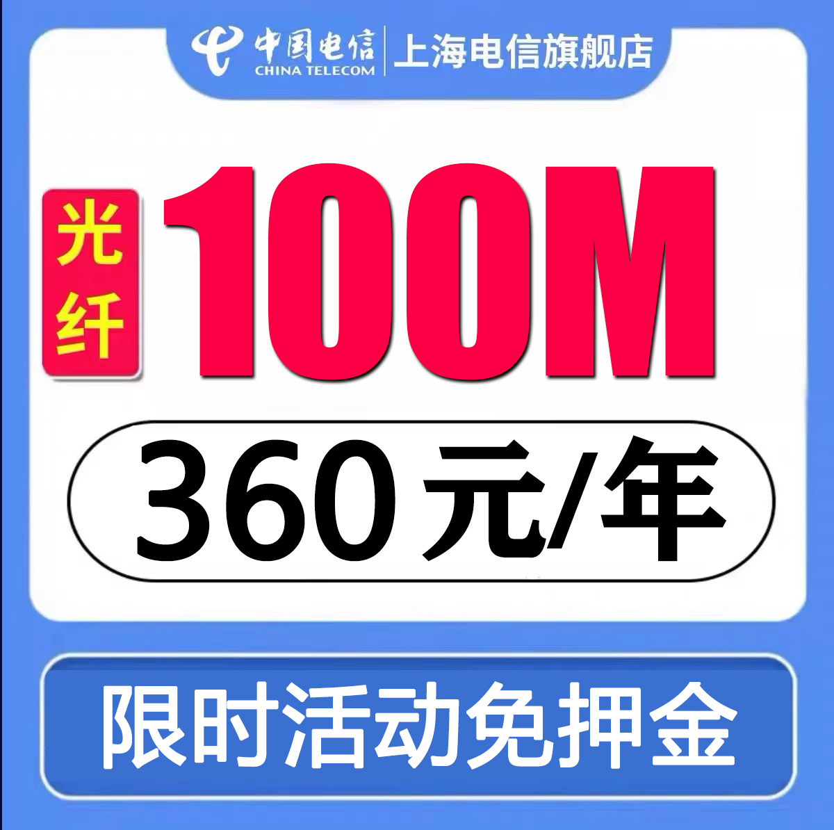 上海电信宽带办理新装受理 100M/200M光纤单宽带急速上门安装