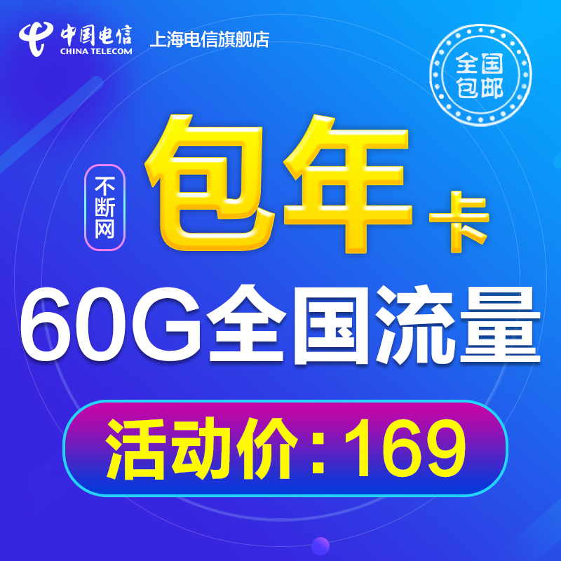 上海电信4G无线上网卡 全国60G手机流量卡包年不限速资费卡